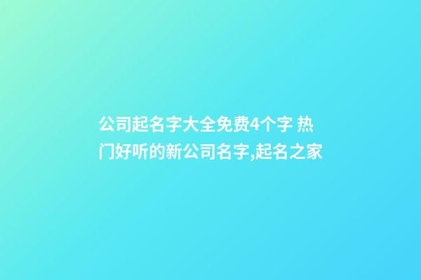 公司起名字大全免费4个字 热门好听的新公司名字,起名之家-第1张-公司起名-玄机派